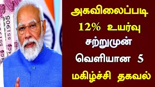 #latestnews : அகவிலைப்படி 12% உயர்வு சற்றுமுன் வெளியான 5 மகிழ்ச்சி தகவல்/#mkstalin .