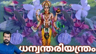 Dhanwanthari Yantra | ധന്വന്തരി യന്ത്രം | 9447320192 | K.P.Sreevasthav Alathur