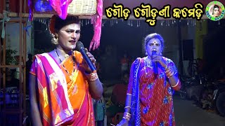 ଦଣ୍ଡନାଚ ଗୌଡ଼ ଗୌଡ଼ୁଣୀ କମେଡ଼ି / Ambapua Danda Nacha / Danda Suanga / Danda Jatra / Odia Danda Nacha