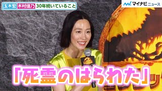 木村佳乃、ホラー映画の話に目を輝かせる！きっかけは「死霊のはらわた」　『ジュラシック・ワールド／新たなる支配者』大ヒット御礼舞台挨拶