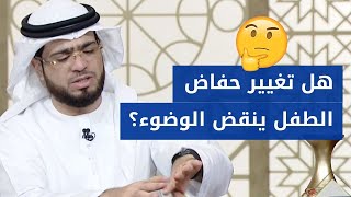 هل تغيير حفاض الطفل ينقض الوضوء؟ 👶🏼 الشيخ د. وسيم يوسف