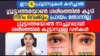 ഗ്ലൂട്ടാത്തയോൺ നാച്ചുറലായി ശരീരത്തിൽ കൂട്ടാനുള്ള വഴികൾ | Glutathione | Niram Vekkan