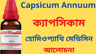 Capsicum Annuum Homeopathic Medicine Explain? Capsicum 30, Capsicum 200 ****ক্যাপসিকাম