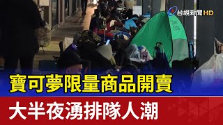 寶可夢限量商品開賣 大半夜湧排隊人潮