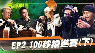 【大嘻哈時代】EP2完整版 100秒搶進賽 (下)｜Up直播