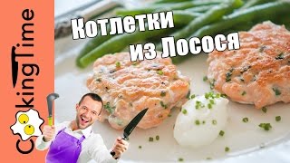 КОТЛЕТКИ ИЗ ЛОСОСЯ (семги, форели) - рыбные котлеты рубленые / простой вкусный диетический рецепт ПП