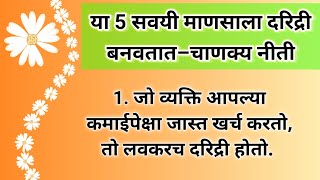 या 5 सवयी माणसाला दरिद्री बनवतात – चाणक्य नीती || These 5 habits make a person poor – Chanakya Niti