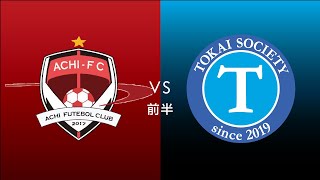 F7SL2019 ソサイチ東海リーグ：第5節 第5試合【前半】HOMI ACHI FC vs TSユナイテッド