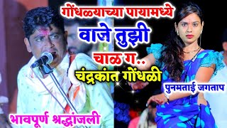 भावपूर्ण श्रद्धांजली🙏💐 गोंधळ्याच्या पायामध्ये वाजे तुझी चाळ ग चंद्रकांत गोंधळी आठवण गीत