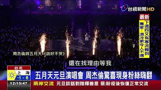 五月天元旦演唱會周杰倫驚喜現身粉絲嗨翻