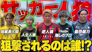 【決着】チームマキヒカ狙撃×サッカー人狼が激しすぎて本当に誰も予想できない結果に！！