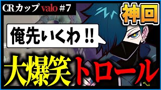 【CRカップ】スクリム最終日vsうぉしゃかーず！格好良く「俺先行くわ」で飛び出していくVanilLaさんが面白すぎるｗｗｗ【CR VALORANT 切り抜き #バニラ切り抜き】