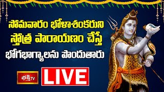 LIVE : సోమవారం భోళాశంకరుని స్తోత్ర పారాయణం చేస్తే భోగభాగ్యాలను పొందుతారు | Shiva Stotra Parayanam