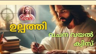 Episode11  / ഉല്പത്തി 11 /വചനവയൽ ക്വിസ് /അദ്ധ്യായ അടിസ്ഥാനത്തിൽ