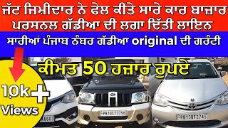 ਸਾਰੀਆ ਪੰਜਾਬ ਨੰਬਰ ਗੱਡੀਆ original ਦੀ ਗਰੰਟੀ |car bazar | car market | used cars sale | second hand cars