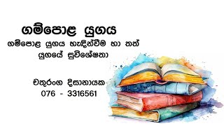 ගම්පොළ සාහිත්‍ය යුගය - Gampola sahithya yugaya