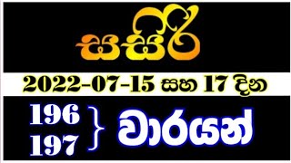 Sasiri 196 | sasiri 0197 | 2022.07.17 | සසිරි 196 | lottery results sasiri 0196 | DLB 2022.07.15