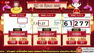 🔴LIVE ฮั่งบ่ายปกติวันนี้ / ฮั่งบ่ายVIPวันนี้ /ลาวสตาร์วันนี้ วันที่ 10 ธันวาคม 2567