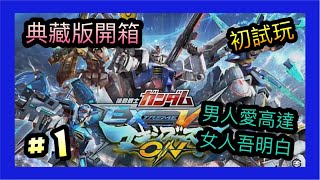 【機動戰士鋼彈極限VS. 極限爆發/機動戦士ガンダム エクストリームバーサス マキシブースト ON】#1 初試玩 都吾知幾多年無玩過