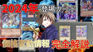 【遊戯王】あのカードは高騰した？暴落した？2024年を振り返って話題になったカードの価格推移を分析！