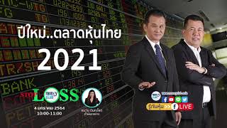 ตลาดเปิดแล้วจ้า ปีใหม่ ตลาดหุ้นไทย 2021