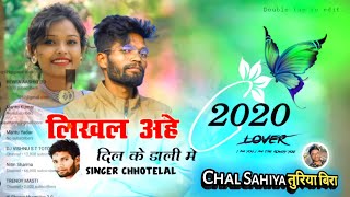 SINGER- CHHOTELAL // लिखल अहे दिल के डाली में // New Nagpuri Song 2022 // Sujit Kar Diwana Dill