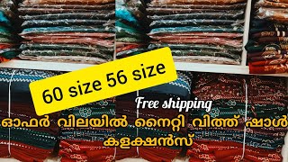 8891964091,60/56, ഓഫർ വിലയിൽ നൈറ്റി വിത്ത് ഷാൾ കളക്ഷൻ. ഫ്രീ ഷിപ്പിങ്ങിൽ,wholesale \u0026retail