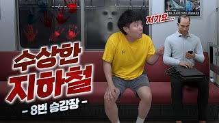 8번 출구 후속작?! 끊임 없이 반복되는 지하철... 여기서 어떻게 내리지..?