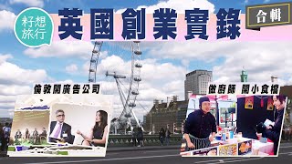 香港人移民英國創業實錄！倫敦開廣告公司分享創業求職心得 80後碩士生做廚師開小食檔賣雞蛋仔 寵物美容師做三年以上可開店  #英國創業實錄 #逃走他鄉的故事─果籽 香港 Apple Daily