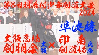 準決勝【大阪高楠剣朋会×印南剣道場・兵庫】第8回明治村少年剣道大会2024【1赤尾×福山・2神田×太田・3勝見×星野・4塩見×末広・5渡邉×林】R6/10/27・愛知県【無声堂】