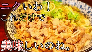 【めんつゆだけ】絶対に失敗しない！みんな大好き肉うどんを５分で作ります！