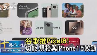 不讓蘋果好過! 谷歌推Pixel8 功能.價格不輸iPhone15 ｜十點不一樣20231005 @TVBSNEWS02