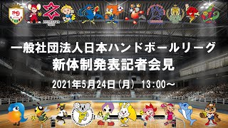 一般社団法人日本ハンドボールリーグ 新体制発表記者会見