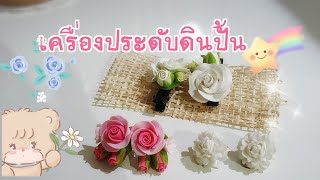 แนะนำกิ๊บติดผม ดินปั้นดอกไม้ไทย ใส่กับชุดไทยสวย ๆ