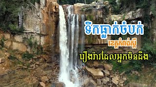 EP45 ទឹកធ្លាក់ចំបក់ ខេត្តកំពង់ស្ពឺ​ (រឿងរ៉ាវដែលអ្នកមិនបានចាប់អារម្មណ៍)