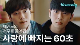 [#태권도의저주를풀어줘] 친구가 다르게 보이는데 필요한 시간 | 헤븐리