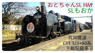 【おとちゃんSL HM】SLもおか　真岡鐵道C11 325+50系 下館駅発車