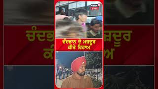 ਚੰਦਭਾਨ ਦੇ ਮਜ਼ਦੂਰ ਕੀਤੇ ਰਿਹਾਅ | Chandbhan labourers released | #shorts | N18S