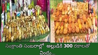 సంక్రాంతి  అల్లుడికి 300 రకాలతో విందు...