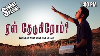 SUNDAY SPECIAL || ஏன் தேடுகிறோம்? || BRO.MD JEGAN || 15.12.2024