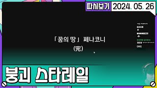 [2024. 05. 26 2편] 극장부터 완결까지 + 후기 / 페나코니 스토리