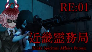 【近畿霊務局 - Kinki Spiritual Affairs Bureau】違法幽霊を撃ちまくれ！リベンジ【単発】