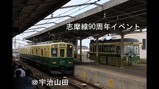 【志摩線90周年】復刻塗装車両と三重交通路面電車型バス「神都バス」撮影会＠宇治山田