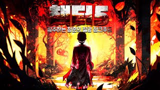 드디어 클라이맥스를 향해가는 초고교급 학생들의 살인극 [단간론파 챕터5]