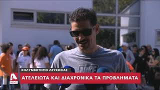 Διαμαρτυρία για το Κολυμβητήριο Λευκωσίας | AlphaNews