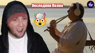 THE LAST POEM (Последняя Поэма. Четвертое видео проекта) | FAULPLAY REACTS