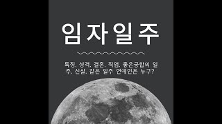 🌟임자일주🌟 완벽 분석! 남자와 여자의 사주 특징 모두 파해치기! 🌟