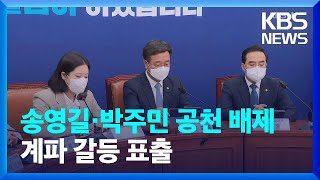 민주 ‘송영길 공천 배제’ 놓고 내홍…계파 갈등 표면화? / KBS  2022.04.20.