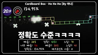 뭉개기의 달인 | Cardboard Box - He He He | By 아나