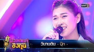 วิมานดิน - ปุ๊ก | ดวลเพลงชิงทุน | one31